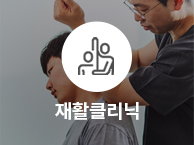 통정형외과 재활클리닉