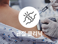 통정형외과 관절 클리닉